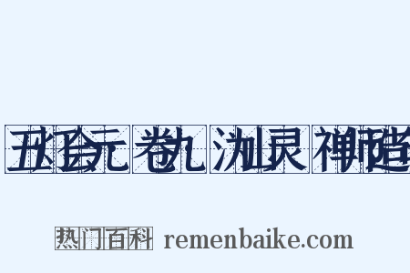 五灯会元·卷九·沩山灵祐禅师造句是什么意思的图片